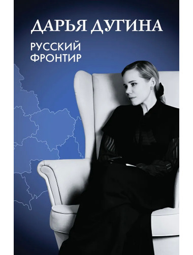 Русский Фронтир. Дугина Д.А.