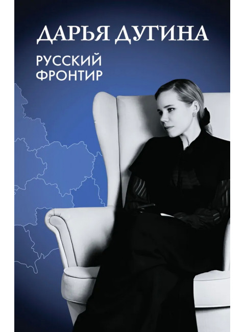 Русский Фронтир. Дугина Д.А.