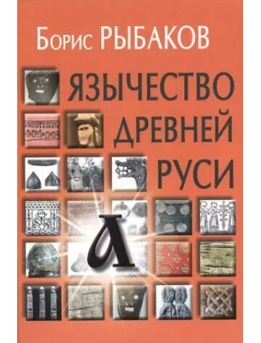 Язычество древней Руси. Рыбаков Б.А.