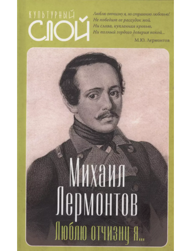 Люблю отчизну я… Лермонтов М.Ю.