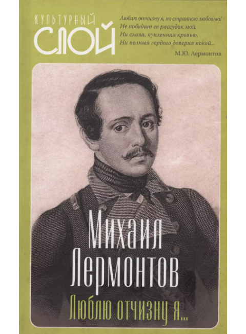 Люблю отчизну я… Лермонтов М.Ю.