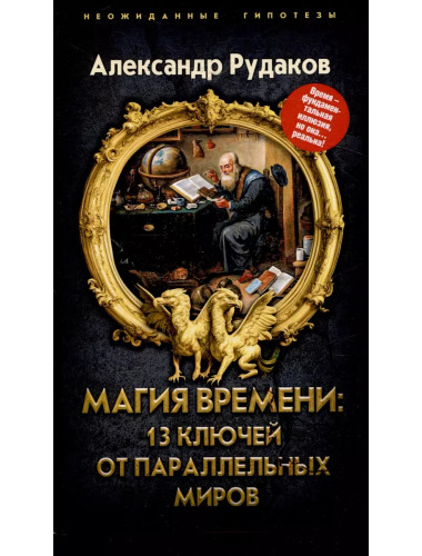 Магия времени: 13 ключей от параллельных миров. Рудаков А.Г.