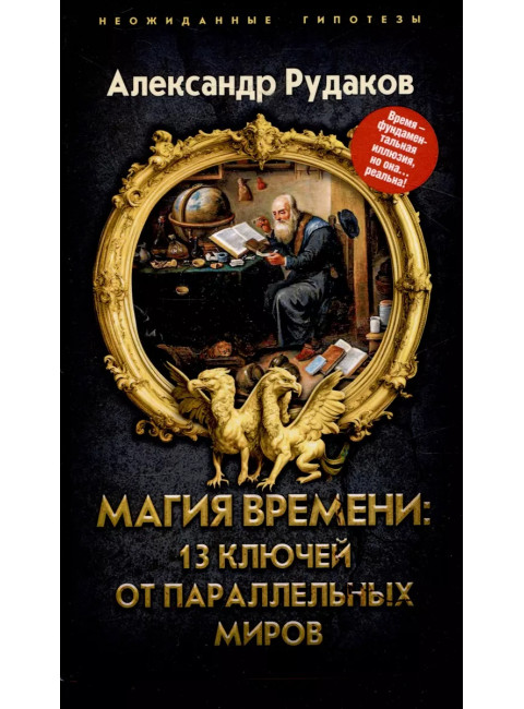 Магия времени: 13 ключей от параллельных миров. Рудаков А.Г.