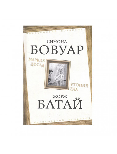 Маркиз де Сад. Утопия зла. Бовуар С., Батай Ж.
