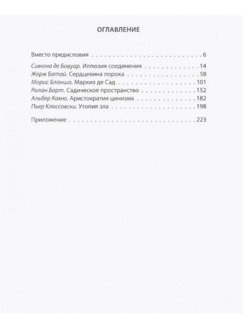 Маркиз де Сад. Утопия зла. Бовуар С., Батай Ж.
