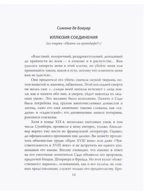 Маркиз де Сад. Утопия зла. Бовуар С., Батай Ж.