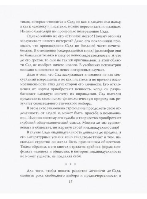 Маркиз де Сад. Утопия зла. Бовуар С., Батай Ж.