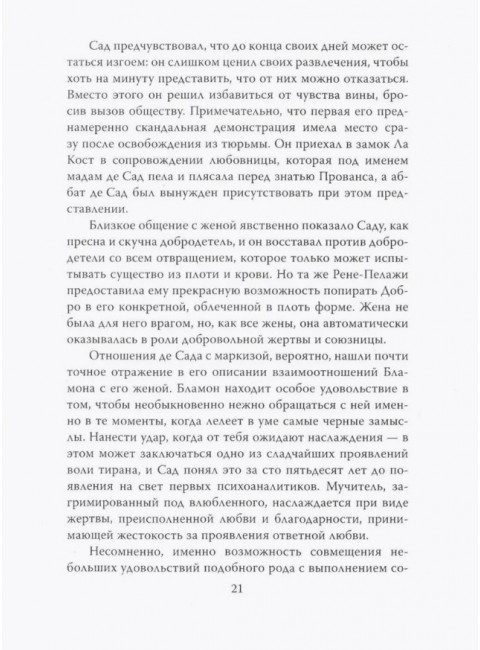 Маркиз де Сад. Утопия зла. Бовуар С., Батай Ж.
