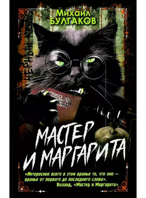 Мастер и Маргарита. Булгаков М.А.