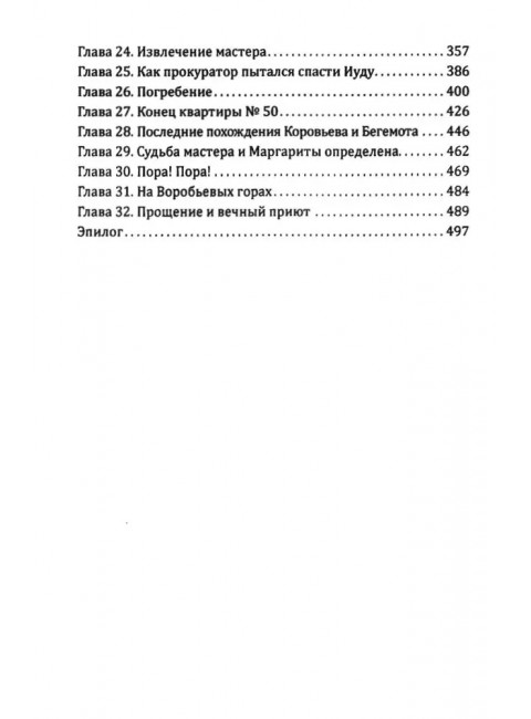 Мастер и Маргарита. Булгаков М.А.