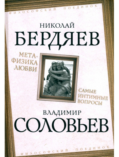 Метафизика любви. Самые интимные вопросы. Бердяев Н.А., Соловьев В.С.