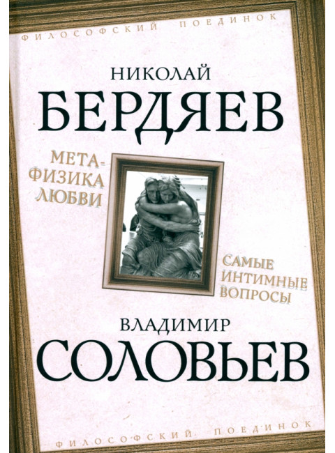 Метафизика любви. Самые интимные вопросы. Бердяев Н.А., Соловьев В.С.