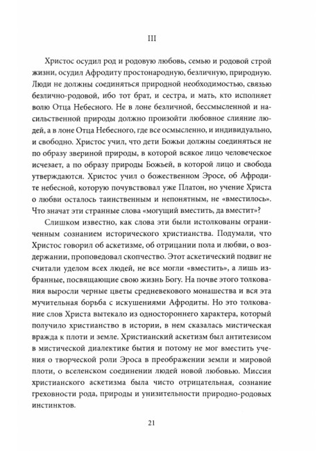 Метафизика любви. Самые интимные вопросы. Бердяев Н.А., Соловьев В.С.