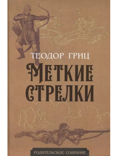 Меткие стрелки. Гриц Т.