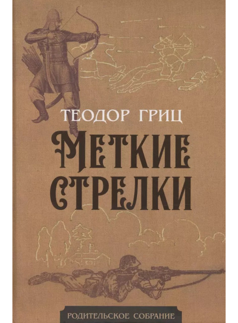 Меткие стрелки. Гриц Т.