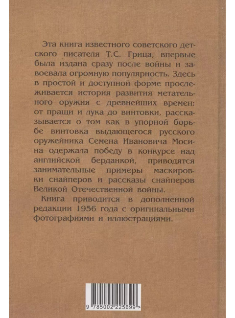 Меткие стрелки. Гриц Т.