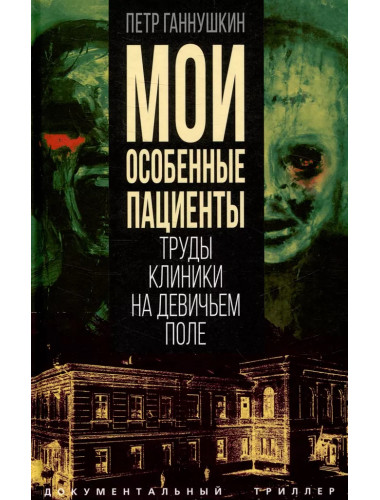 Мои особенные пациенты. Труды клиники на Девичьем поле. Ганнушкин П.Б.