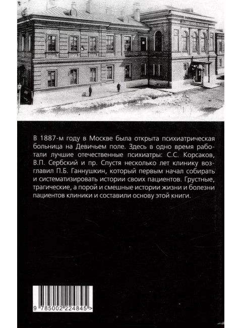 Мои особенные пациенты. Труды клиники на Девичьем поле. Ганнушкин П.Б.