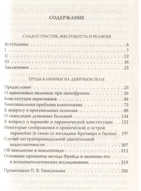 Мои особенные пациенты. Труды клиники на Девичьем поле. Ганнушкин П.Б.