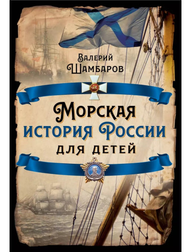 Морская история России для детей. Шамбаров В.Е.