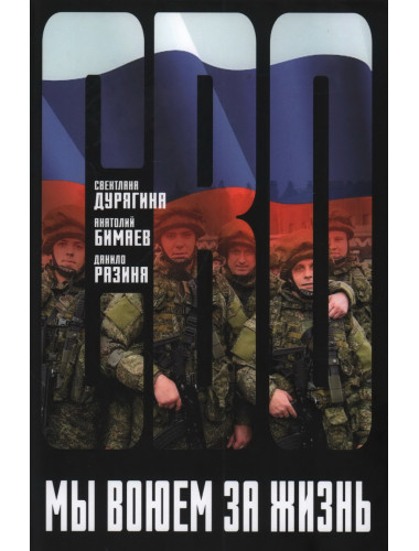 Мы воюем за жизнь. Дурягина С.В., Бимаев А.В., Разиня Д.