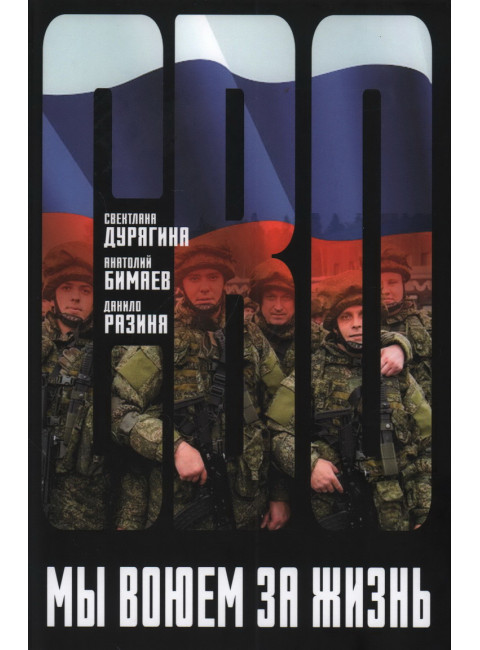 Мы воюем за жизнь. Дурягина С.В., Бимаев А.В., Разиня Д.