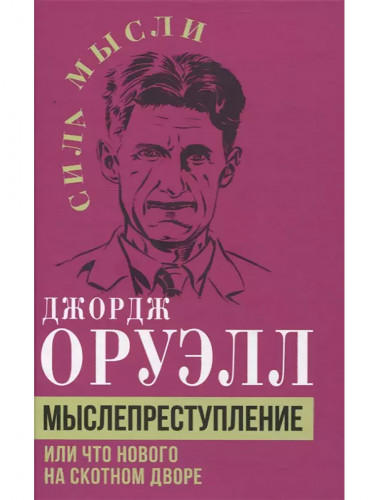 Мыслепреступление, или Что нового на Скотном дворе. Оруэлл Дж.