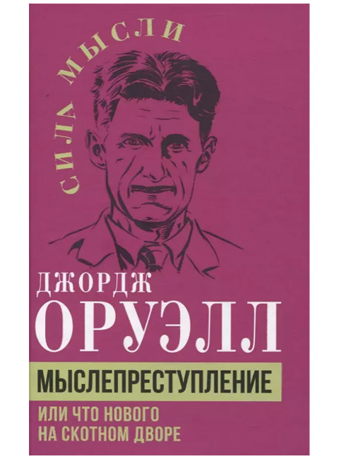 Мыслепреступление, или Что нового на Скотном дворе. Оруэлл Дж.