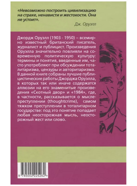 Мыслепреступление, или Что нового на Скотном дворе. Оруэлл Дж.