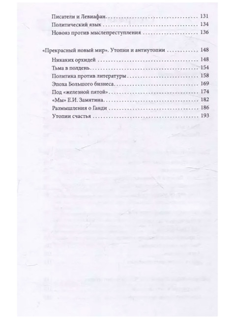 Мыслепреступление, или Что нового на Скотном дворе. Оруэлл Дж.