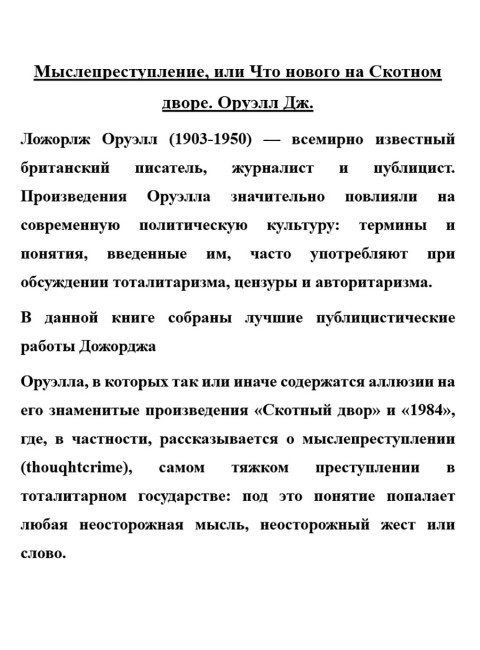 Мыслепреступление, или Что нового на Скотном дворе. Оруэлл Дж.