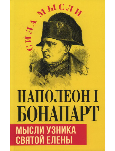 Мысли узника святой Елены. Наполеон I Бонапарт