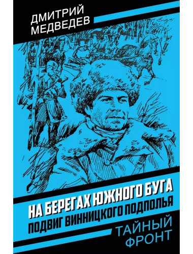 На берегах Южного Буга. Подвиг винницкого подполья. Медведев Д.Н.