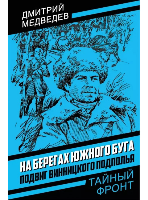 На берегах Южного Буга. Подвиг винницкого подполья. Медведев Д.Н.