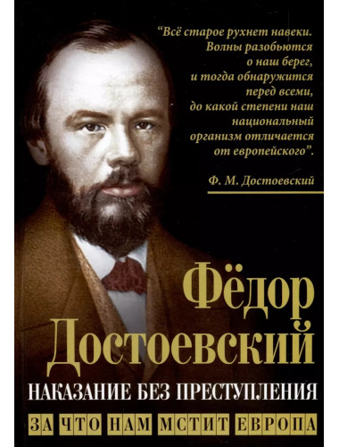 Наказание без преступления. За что нам мстит Европа. Достоевский Ф.М.