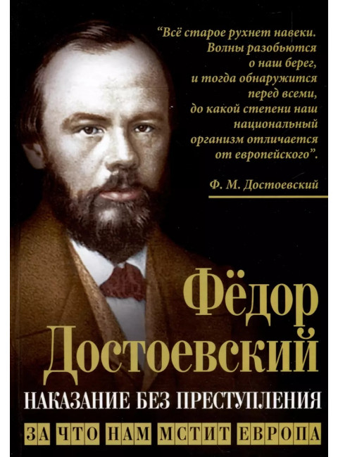 Наказание без преступления. За что нам мстит Европа. Достоевский Ф.М.