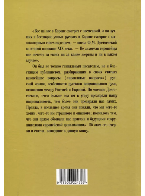 Наказание без преступления. За что нам мстит Европа. Достоевский Ф.М.