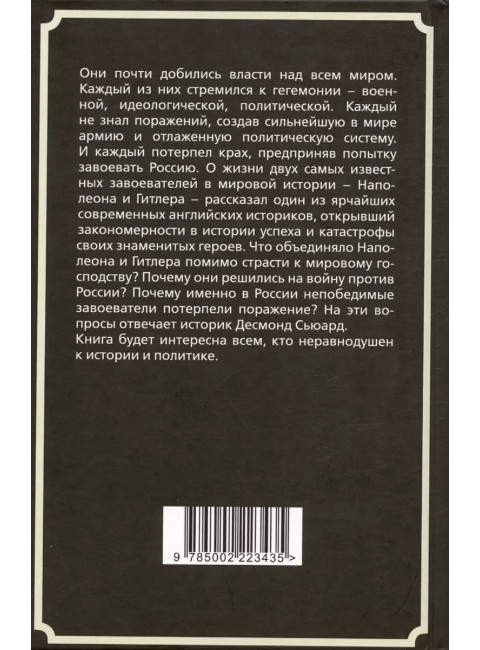 Наполеон и Гитлер. Россию завоевать невозможно. Сьюард Д.