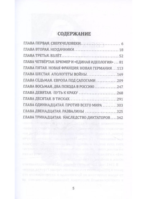 Наполеон и Гитлер. Россию завоевать невозможно. Сьюард Д.