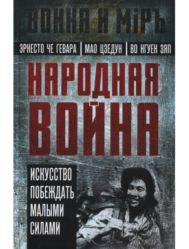 Народная война. Гевара Че Э., Мао Ц., Во Н.З.