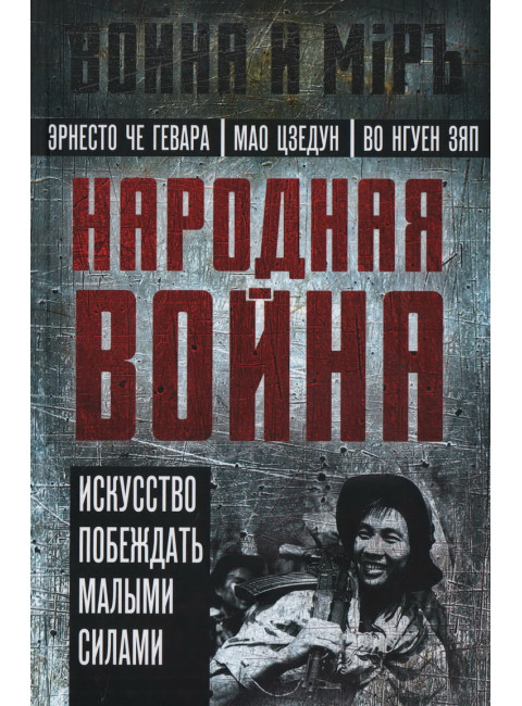 Народная война. Гевара Че Э., Мао Ц., Во Н.З.