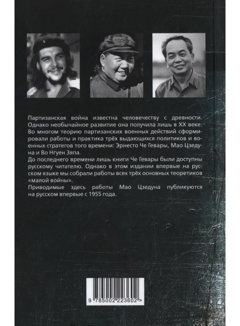 Народная война. Гевара Че Э., Мао Ц., Во Н.З.