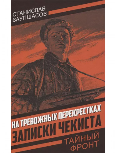На тревожных перекрестках. Записки чекиста. Ваупшасов С.А.