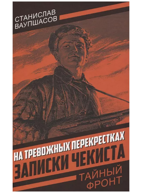 На тревожных перекрестках. Записки чекиста. Ваупшасов С.А.