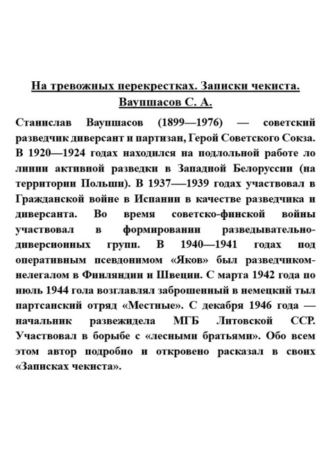 На тревожных перекрестках. Записки чекиста. Ваупшасов С.А.