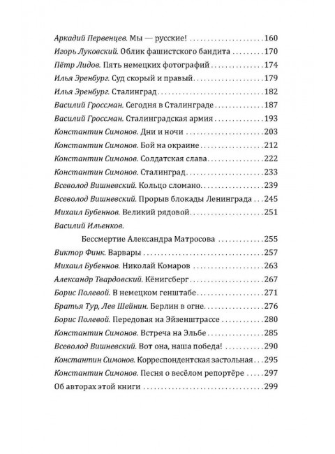 Наука ненависти. Фронтовые репортажи Великой Отечественной. Симонов К., Шолохов М., Эренбург И.