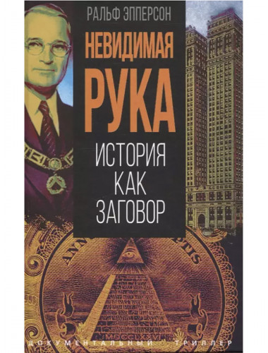 Невидимая рука. История как Заговор. Эпперсон Р.