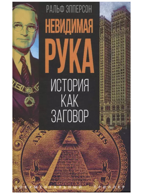 Невидимая рука. История как Заговор. Эпперсон Р.