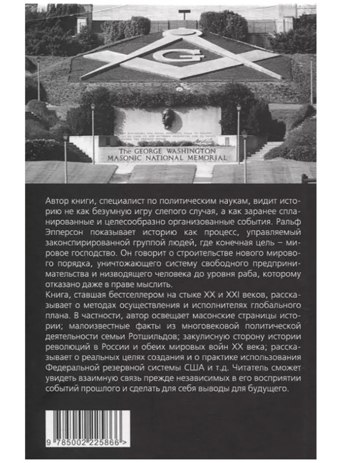Невидимая рука. История как Заговор. Эпперсон Р.