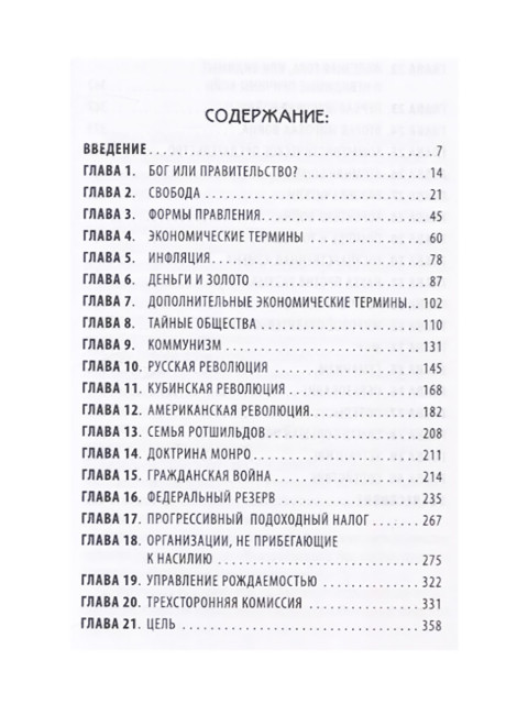 Невидимая рука. История как Заговор. Эпперсон Р.
